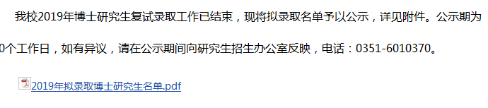 太原理工大学博士招生拟录取名单