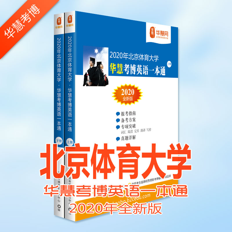 北京体育大学2020年考博英语真题包含以下年份真题及考博英语答案解析：