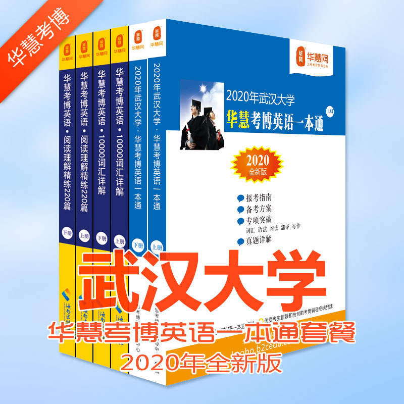 武汉大学考博英语试题及考博专业课真等考博学习资料下载