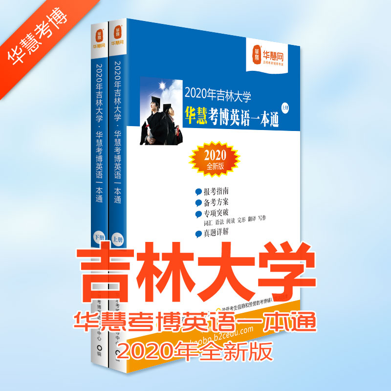 吉林大学考博英语试题及考博专业课真等考博学习资料下载