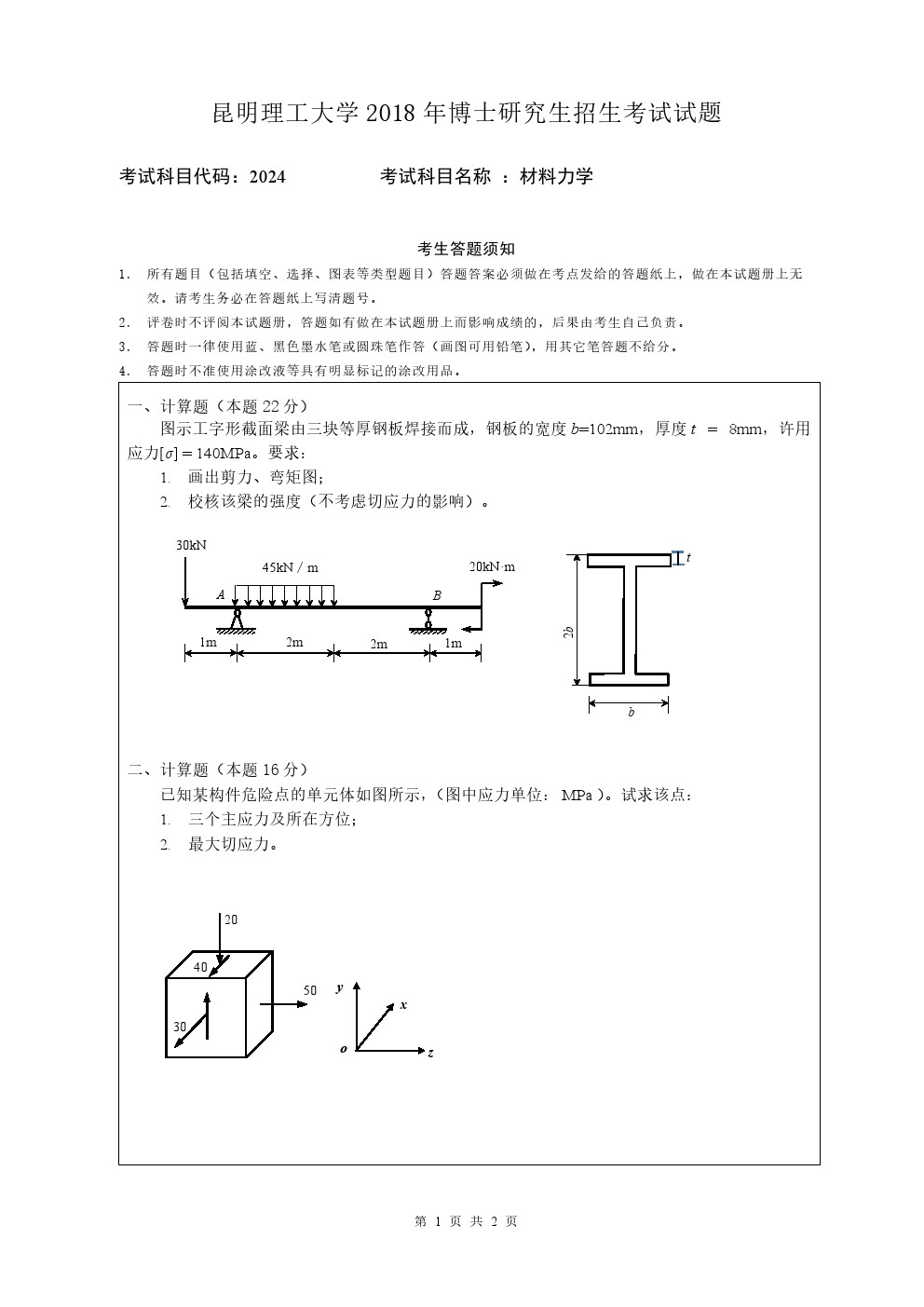 昆明理工大学2018年博士招生材料力学考博真题