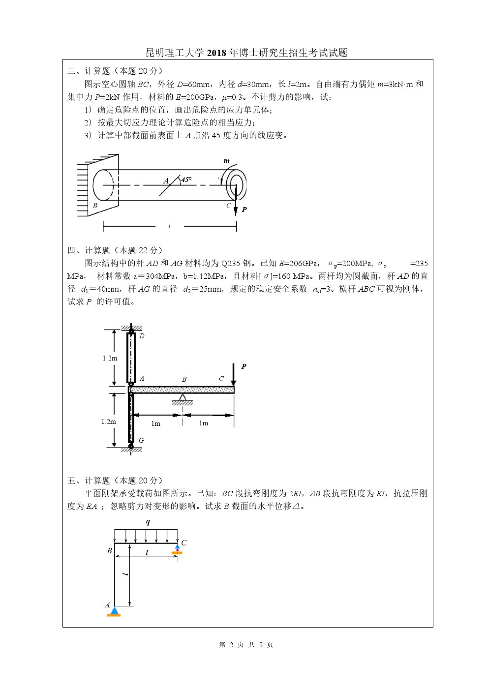 昆明理工大学2018年博士招生材料力学考博真题