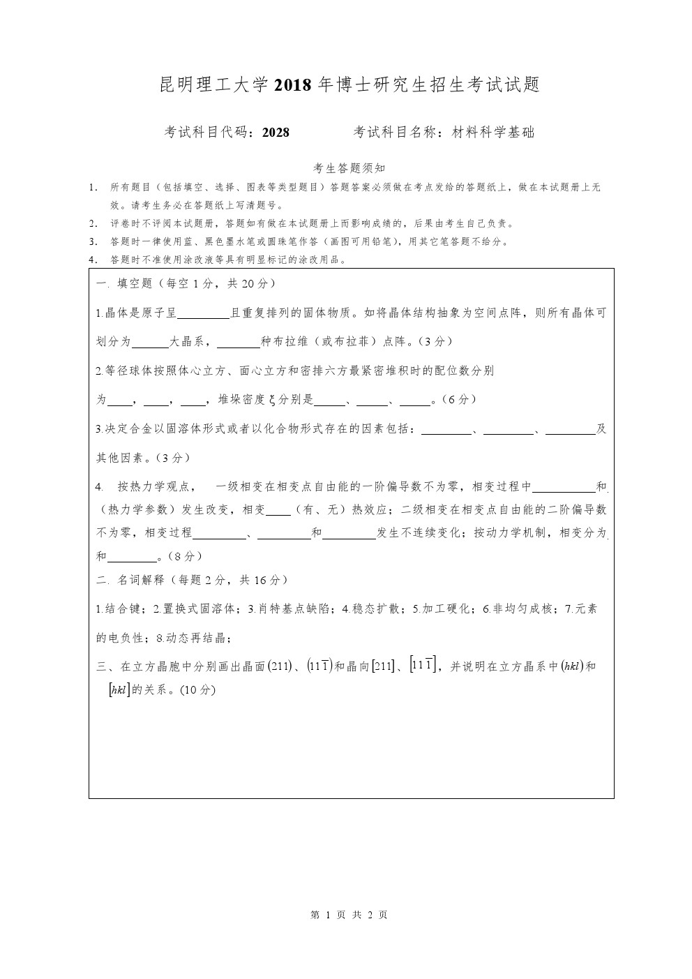 昆明理工大学2018年博士招生材料科学基础考博真题