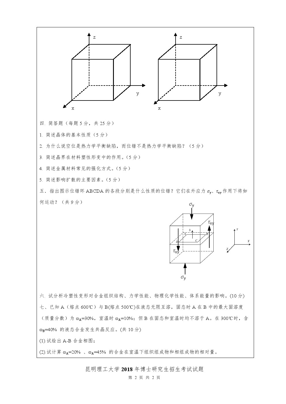 昆明理工大学2018年博士招生材料科学基础考博真题