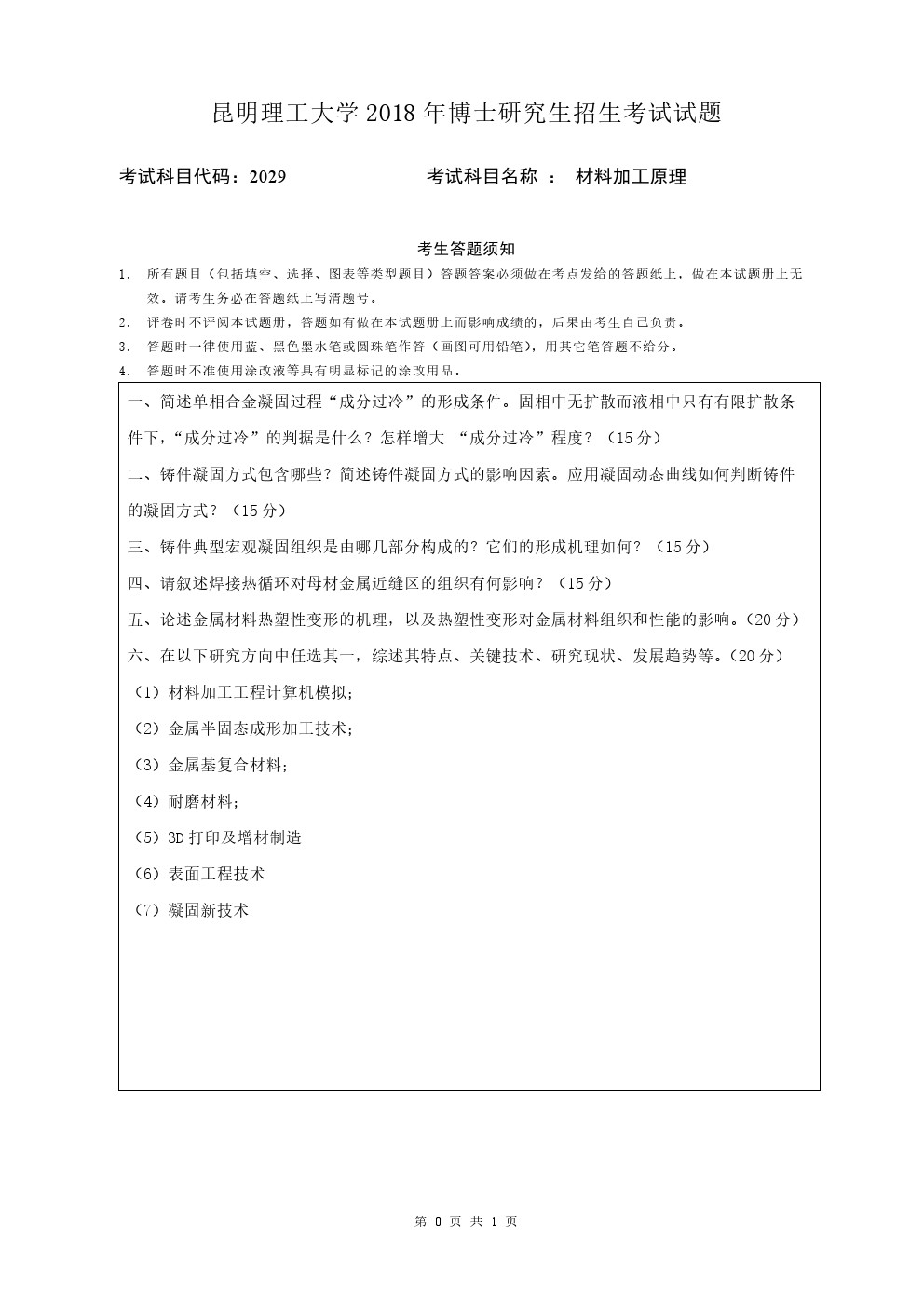 昆明理工大学2018年博士招生材料加工原理考博真题