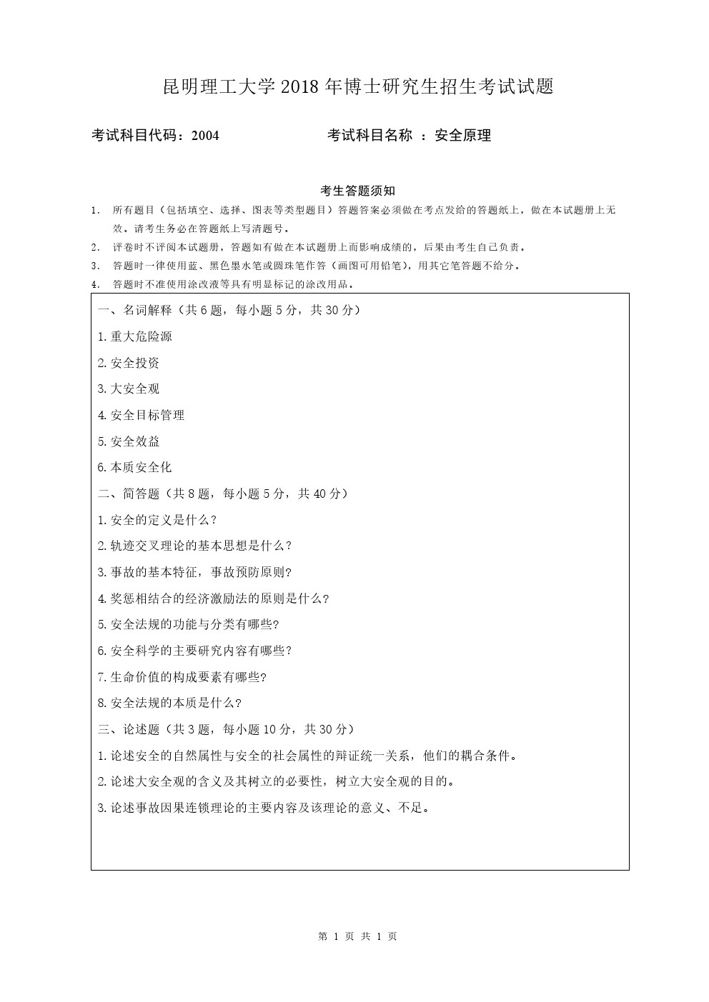 昆明理工大学2018年博士招生安全原理考博真题