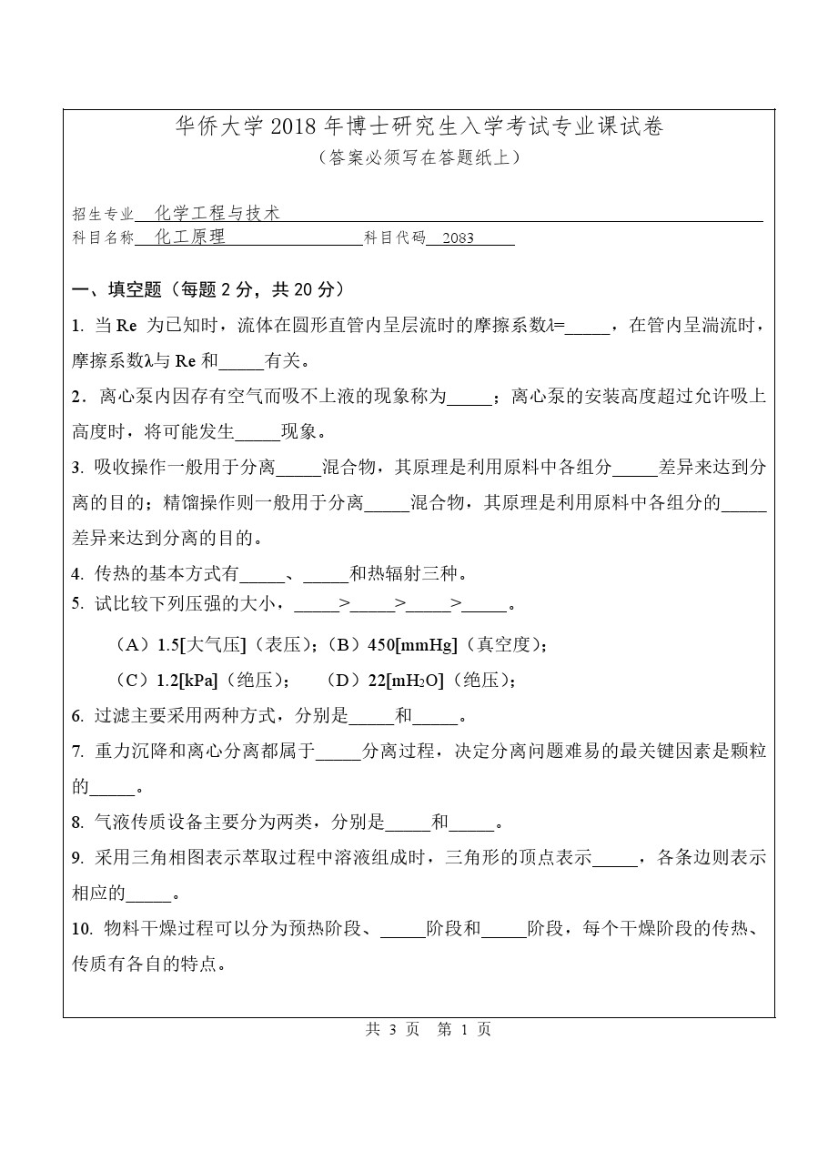 华侨大学2018年博士招生考试化工原理考博真题