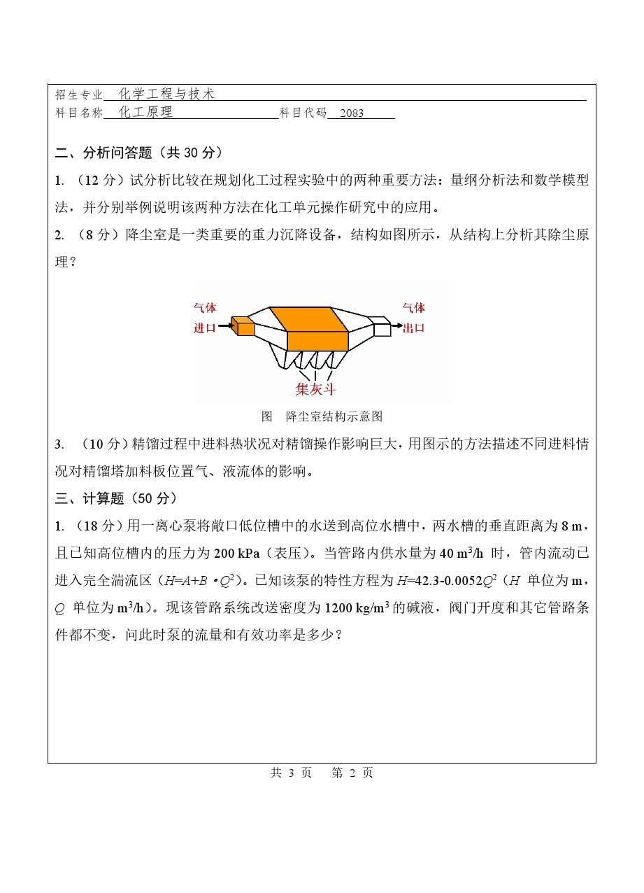 华侨大学2018年博士招生考试化工原理考博真题