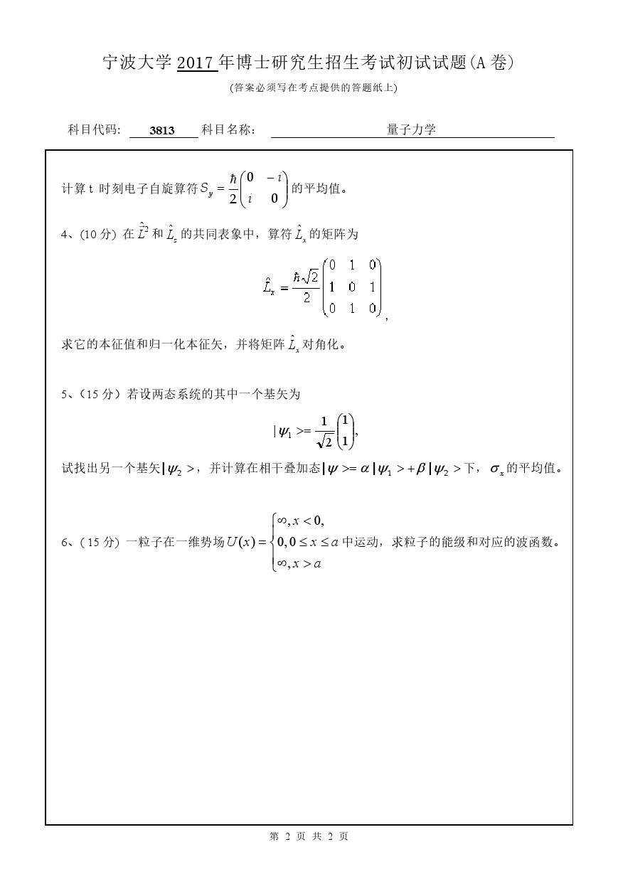 宁波大学2017年博士招生考试量子力学考博真题