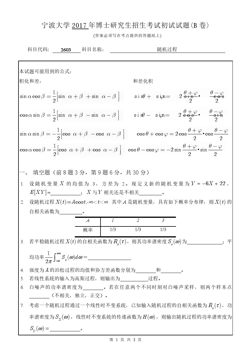 宁波大学2017年博士招生考试随机过程考博真题