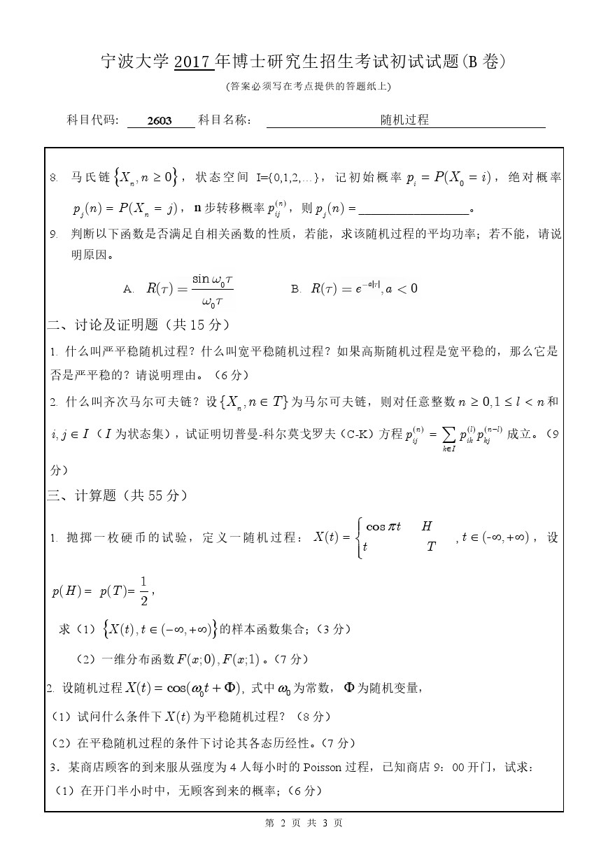 宁波大学2017年博士招生考试随机过程考博真题