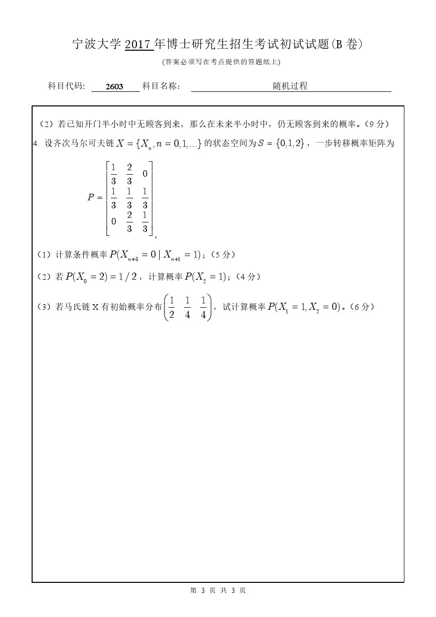 宁波大学2017年博士招生考试随机过程考博真题