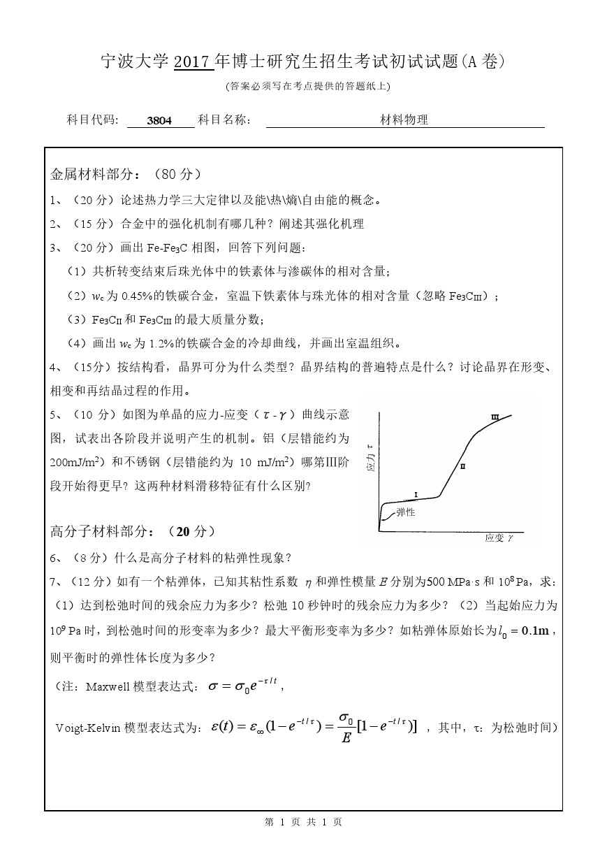 宁波大学2017年博士招生考试材料物理考博真题