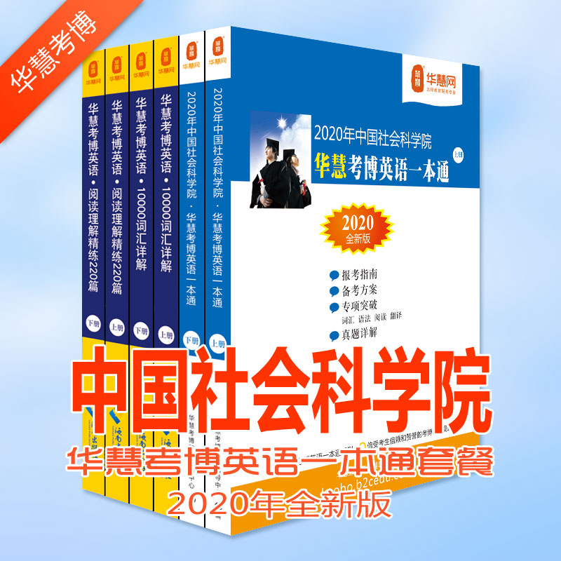 中国社会科学院考博英语试题及考博专业课真等考博学习资料下载