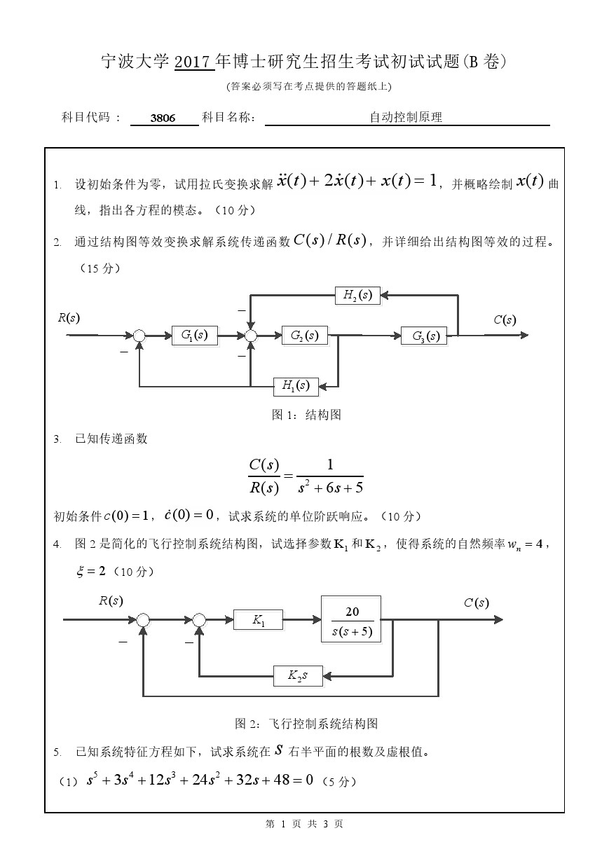 宁波大学2017年博士招生考试自动控制原理考博真题