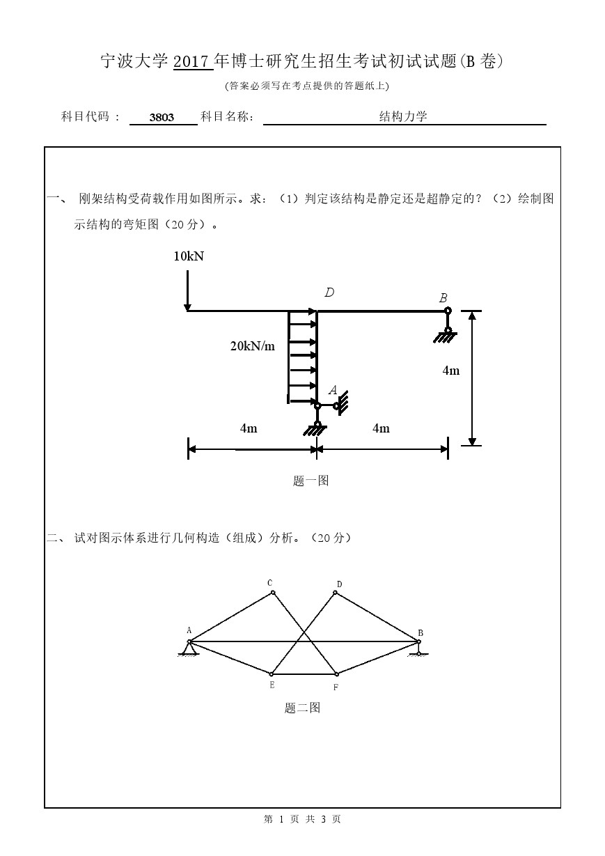 宁波大学2017年博士招生考试结构力学考博真题