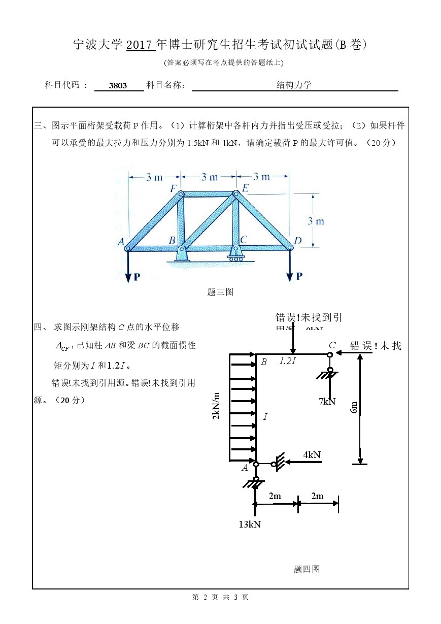 宁波大学2017年博士招生考试结构力学考博真题