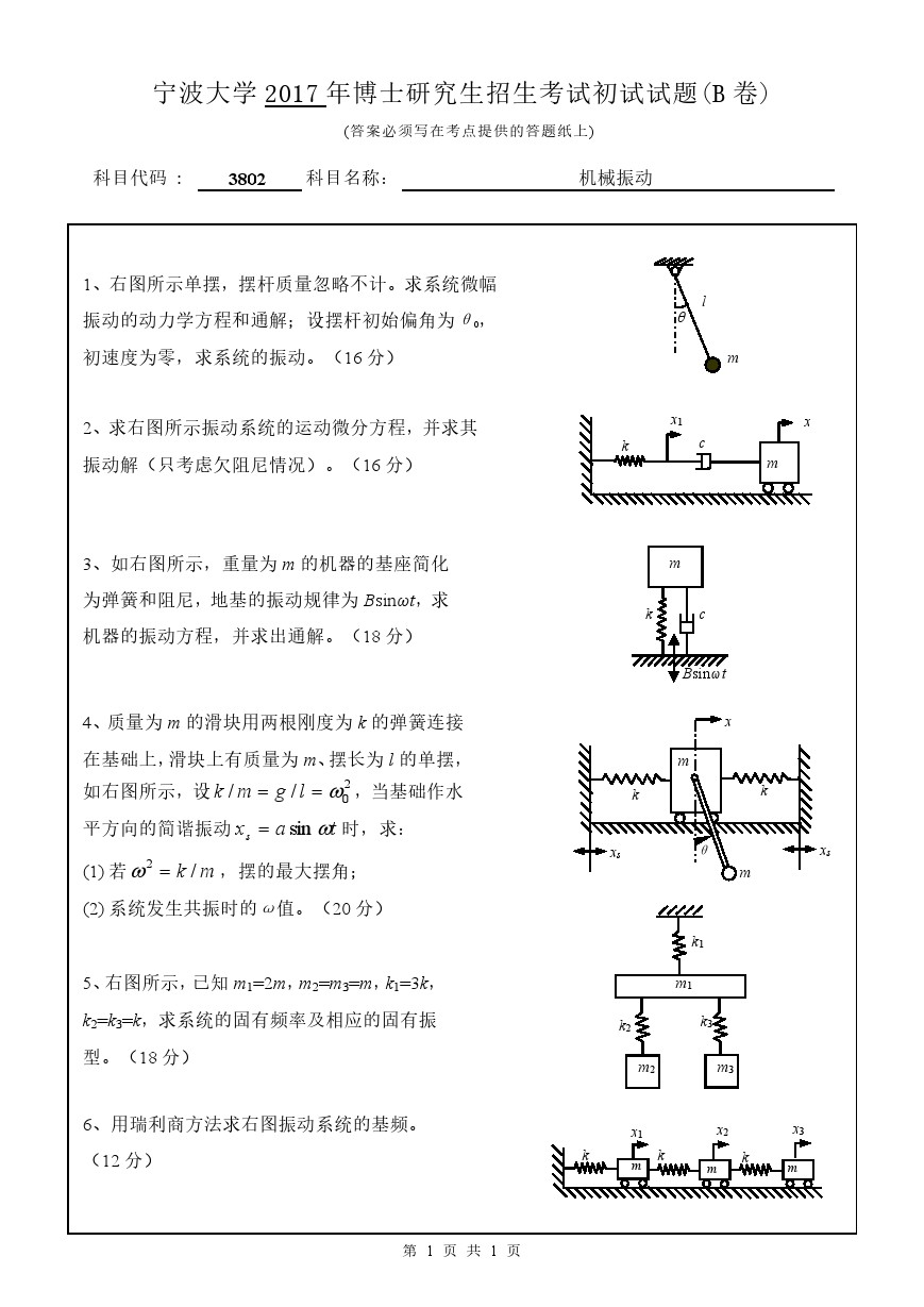 宁波大学2017年博士招生考试机械振动考博真题