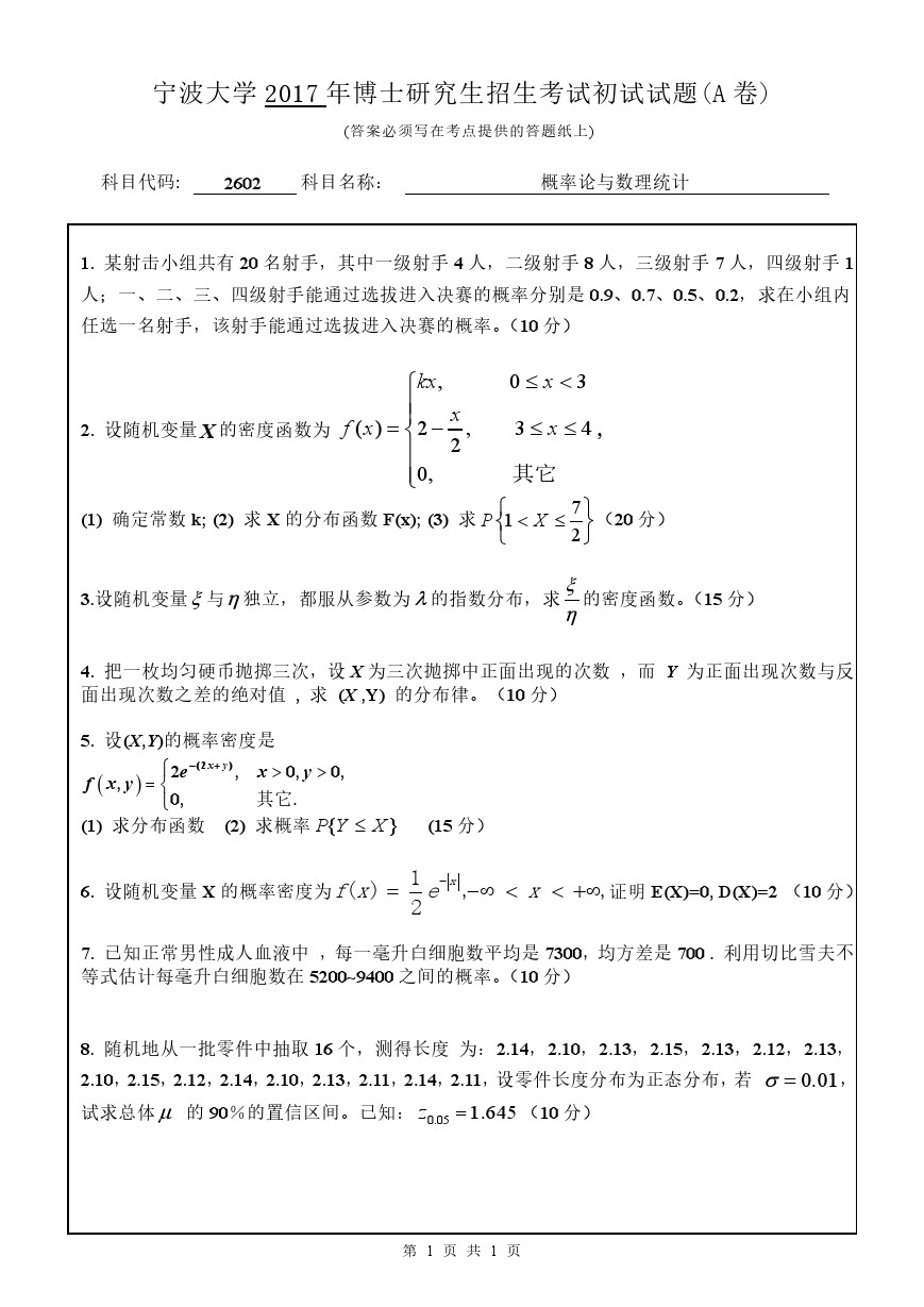 宁波大学2017年博士招生考试概率论与数理统计考博真题