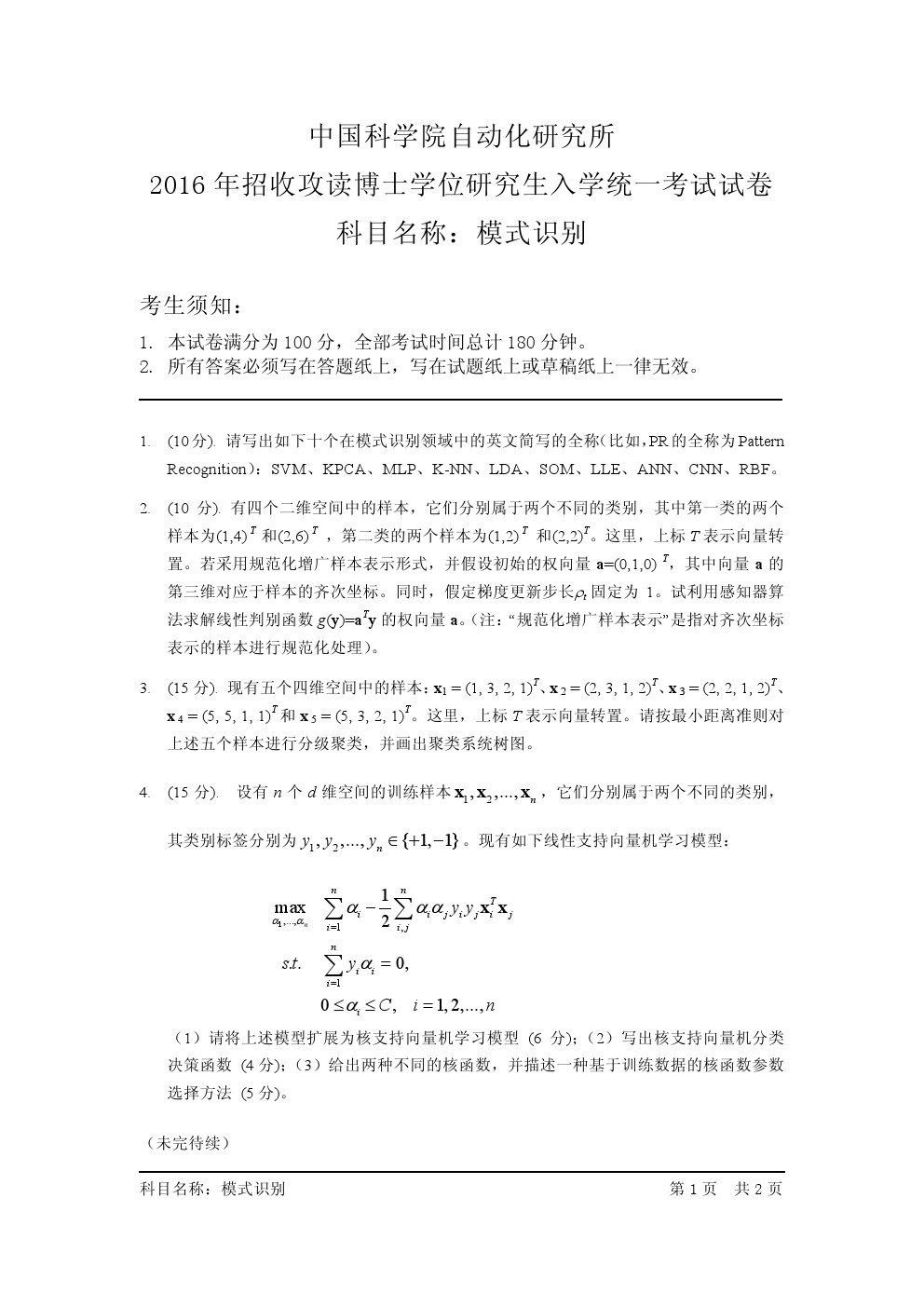 中科院自动化研究所2016年博士招生考试模式识别考博真题