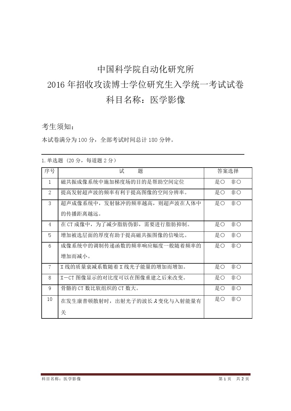 中科院自动化研究所2016年博士招生考试医学影像考博真题