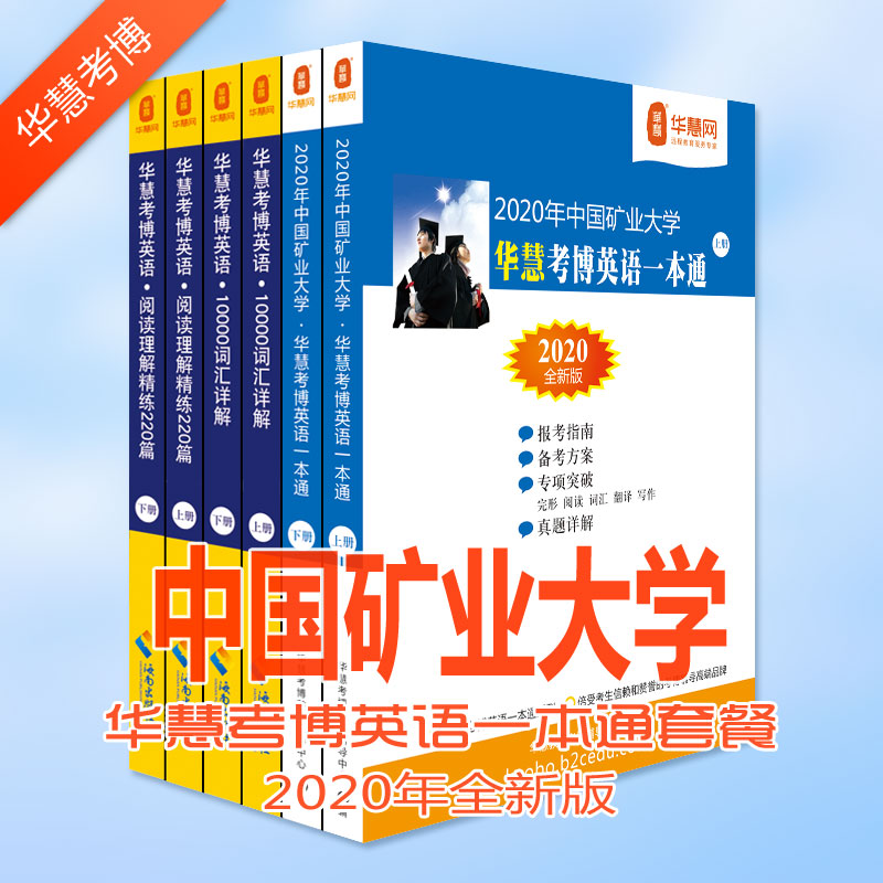 中国矿业大学考博英语试题及考博专业课真等考博学习资料下载