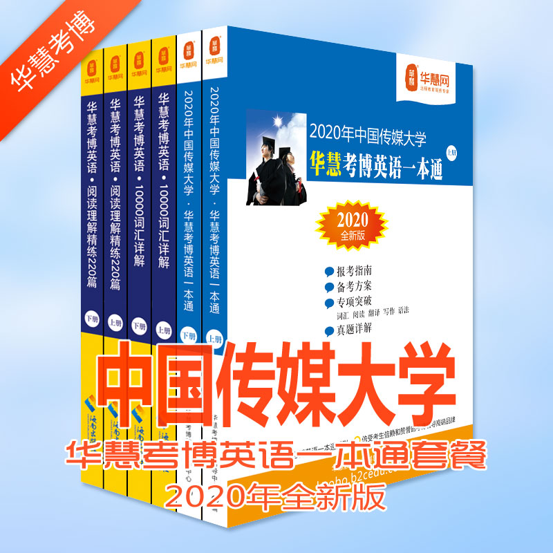 中国传媒大学考博英语试题及考博专业课真等考博学习资料下载