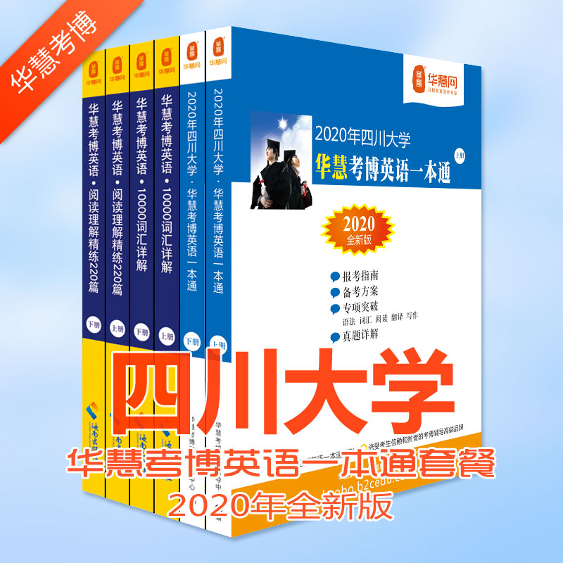 四川大学考博英语试题及考博专业课真等考博学习资料下载