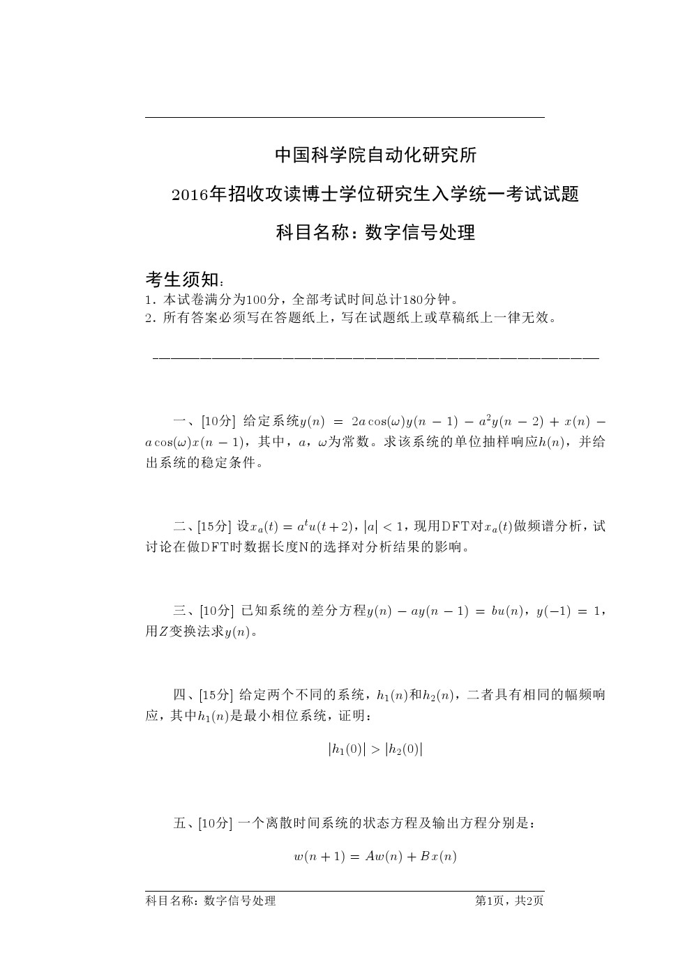 中科院自动化研究所2016年博士招生考试数字信号处理试考博真题