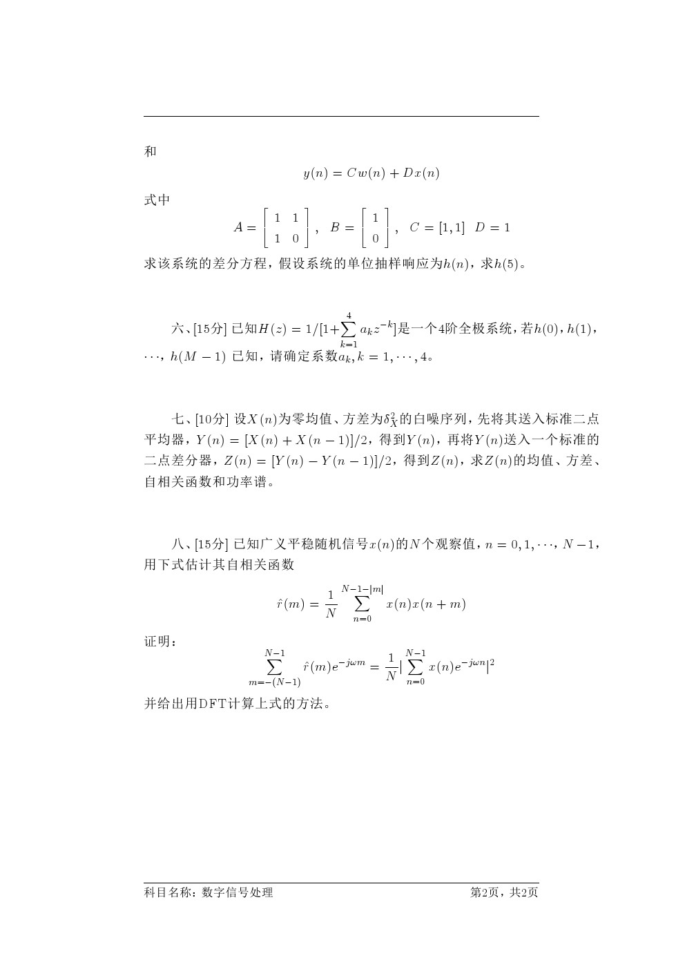 中科院自动化研究所2016年博士招生考试数字信号处理试考博真题