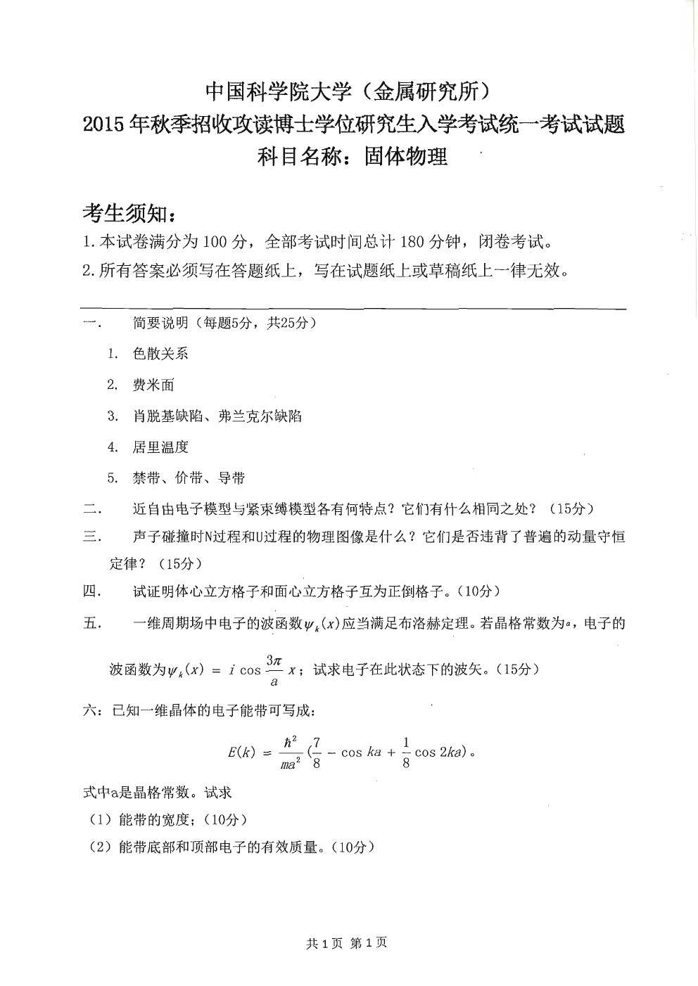 中科院金属研究所2015年博士招生考试固体物理真题