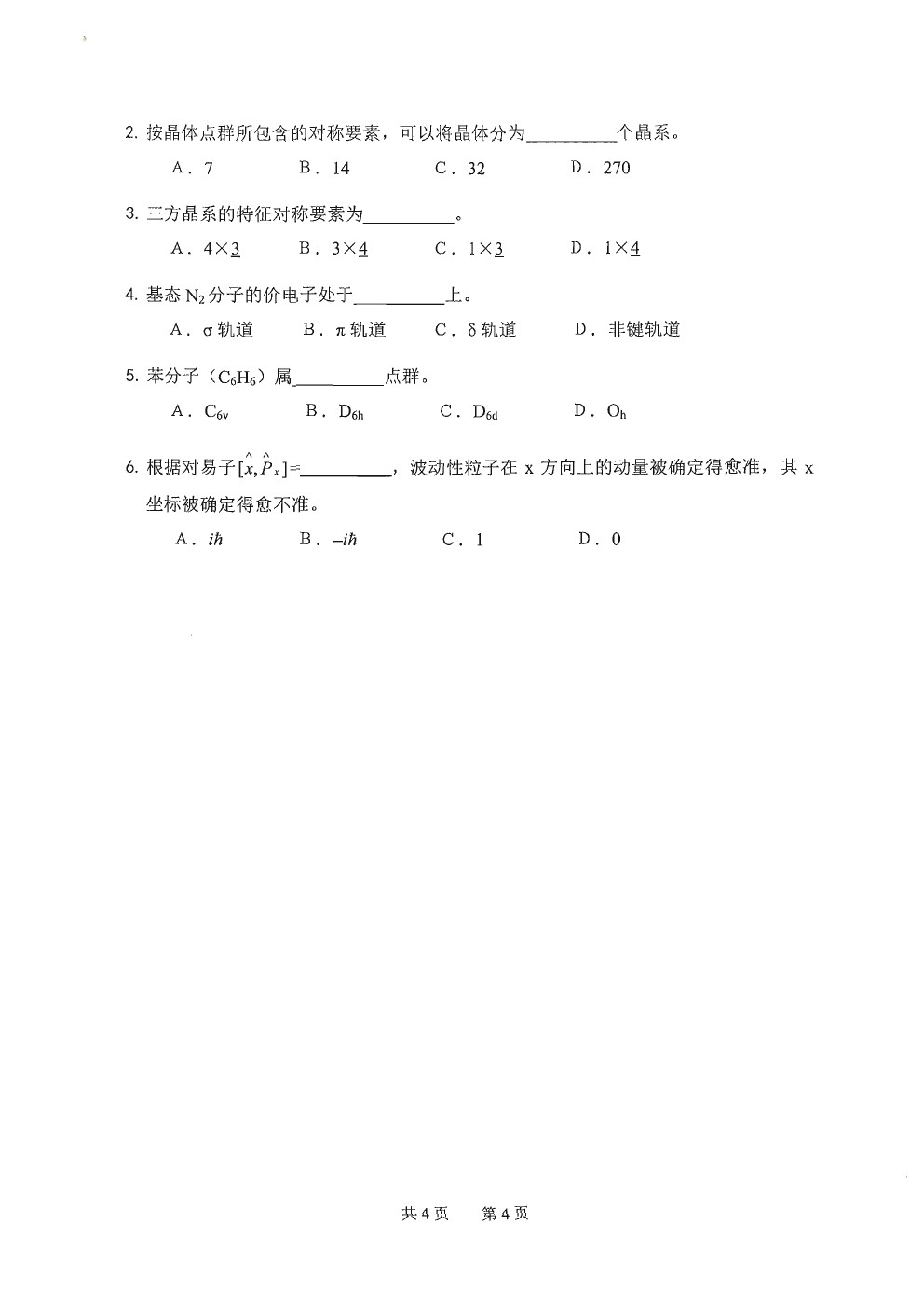 中科院物理化学考博真题