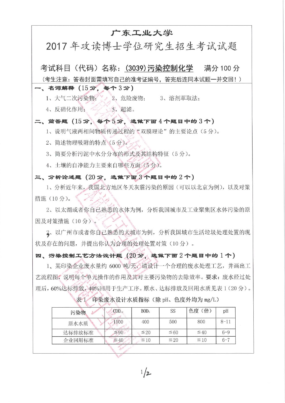 广东工业大学2017年博士招生考试污染控制化学真题