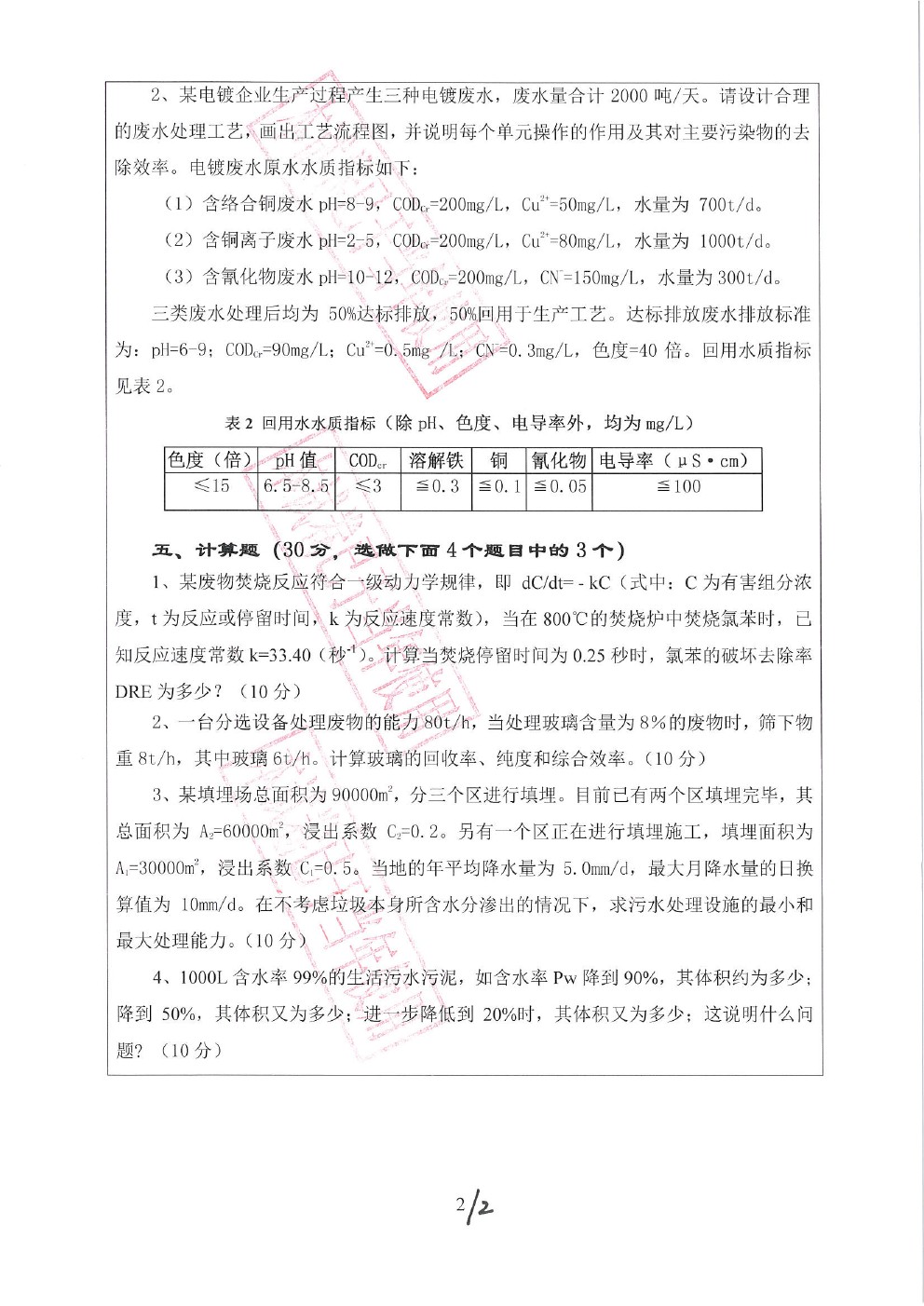 广东工业大学2017年博士招生考试污染控制化学真题