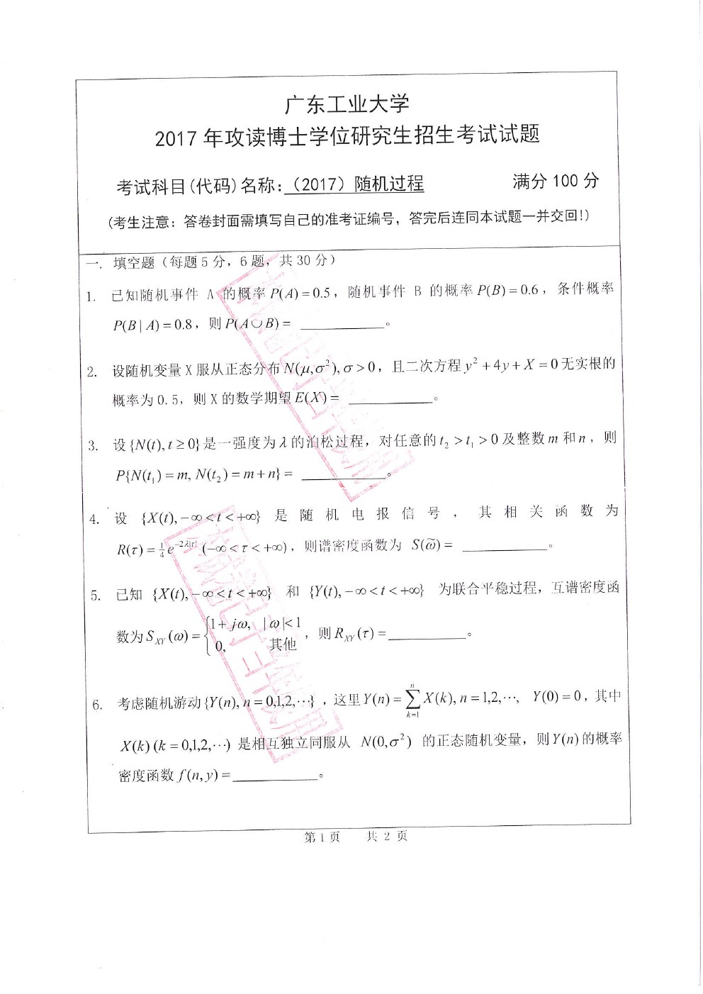 广东工业大学2017年博士招生随机过程考博真题