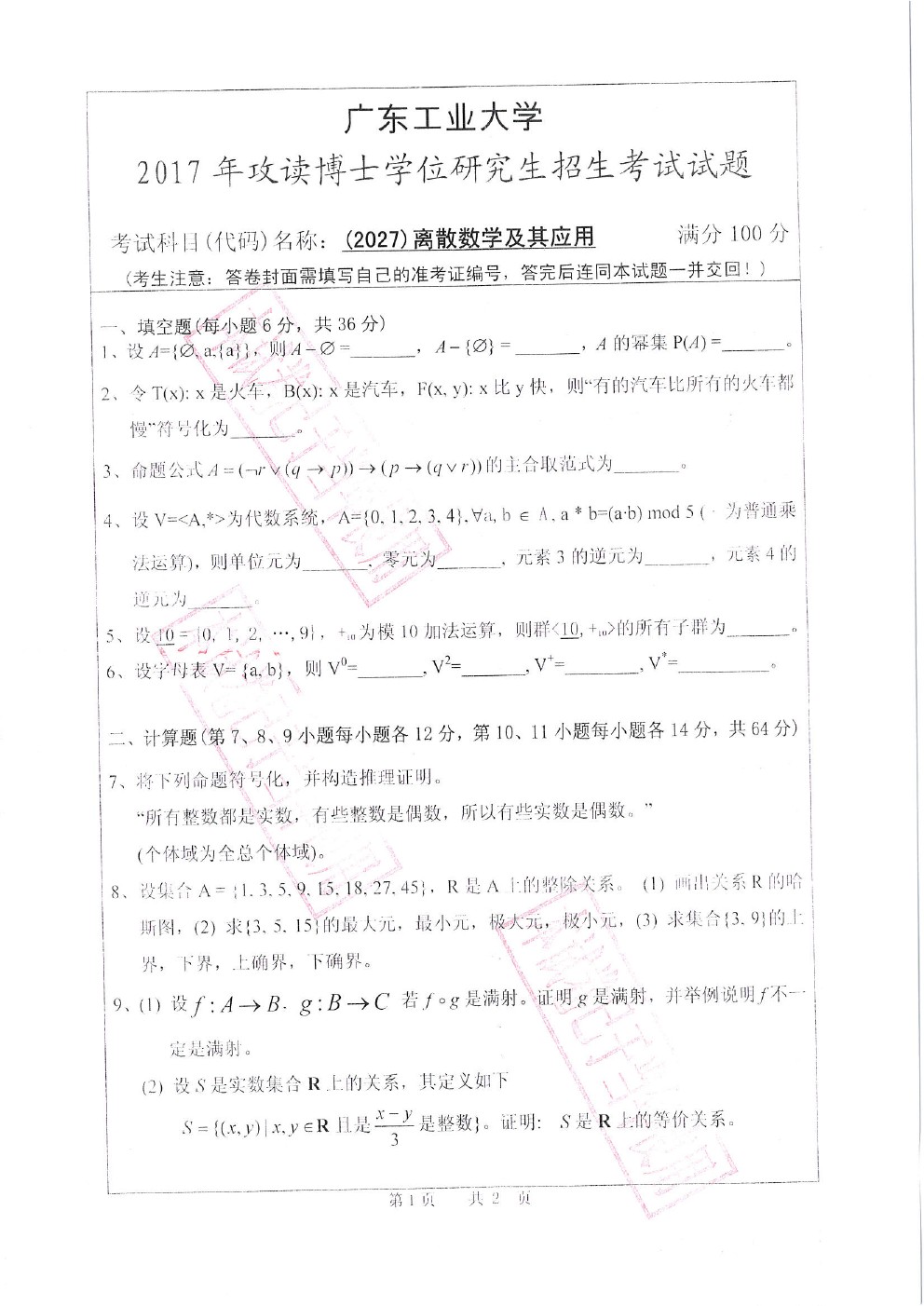 广东工业大学2017年博士招生离散数学及应用考博真题