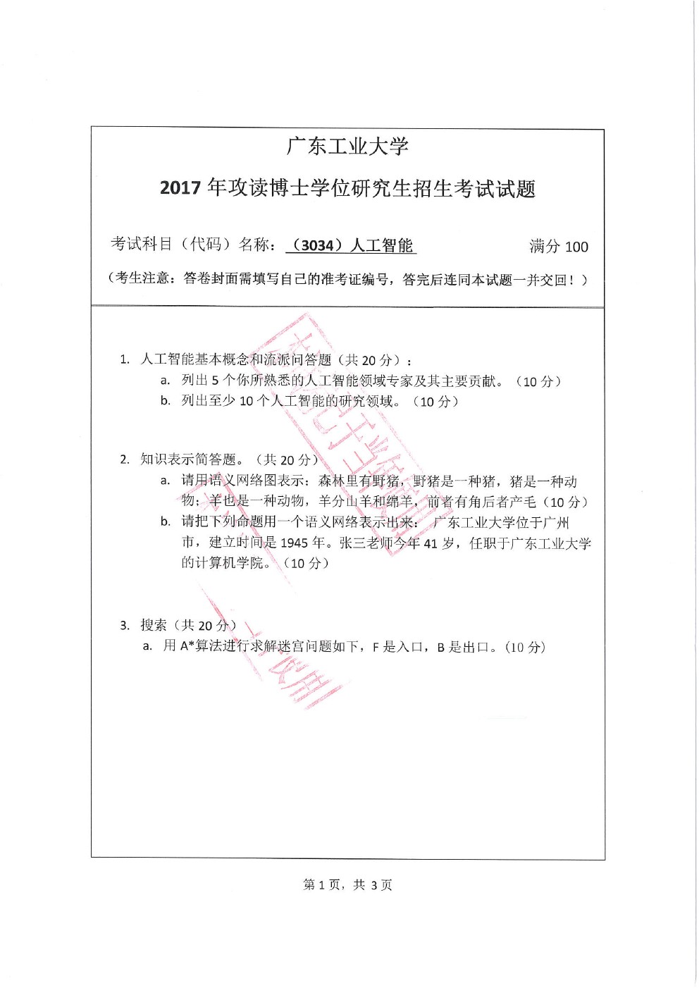 广东工业大学2017年博士招生人工智能考博真题