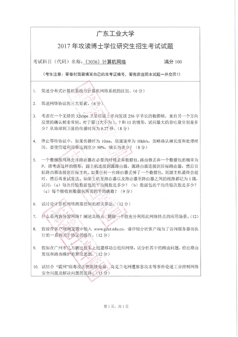 广东工业大学2017年博士招生计算机网络考博真题