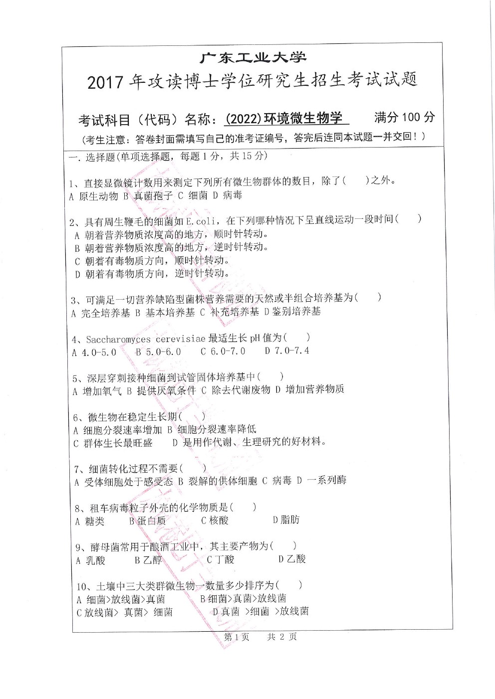 广东工业大学2017年博士招生环境微生物学考博真题