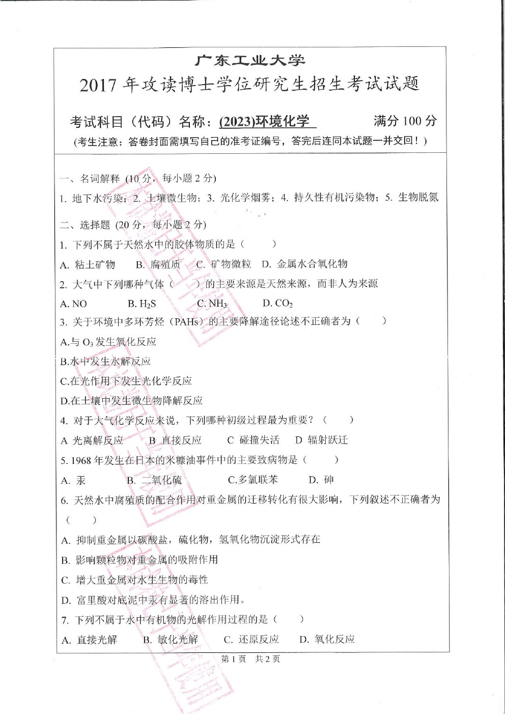 广东工业大学2017年博士招生环境化学考博真题